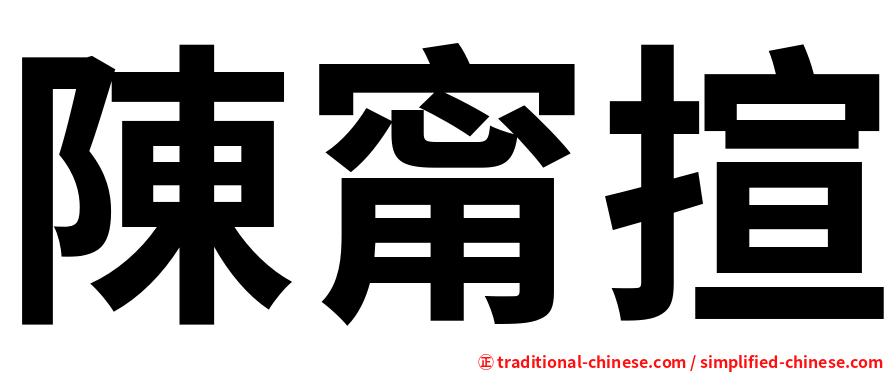 陳甯揎