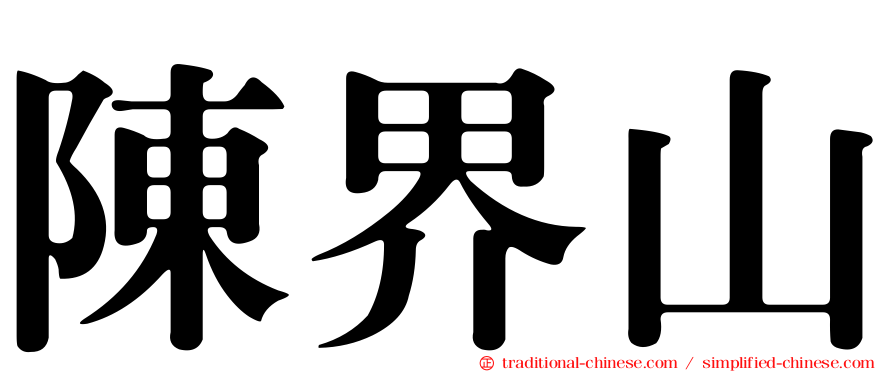 陳界山