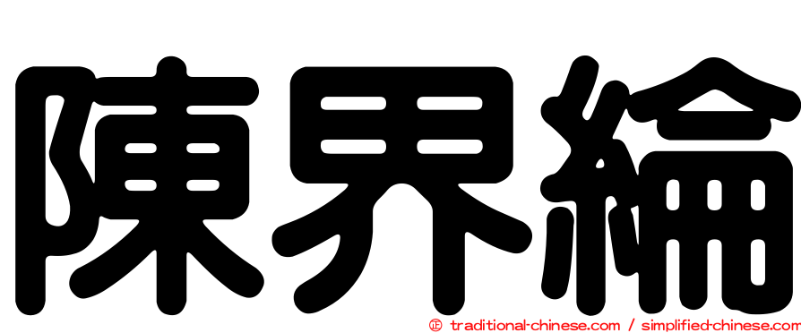 陳界綸