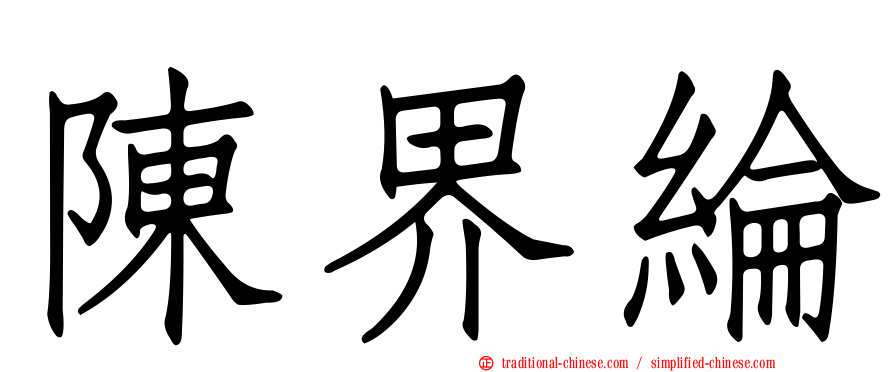 陳界綸