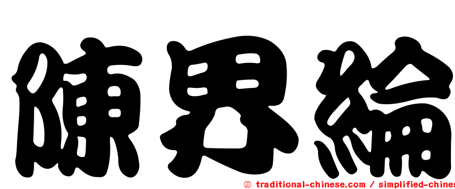 陳界綸