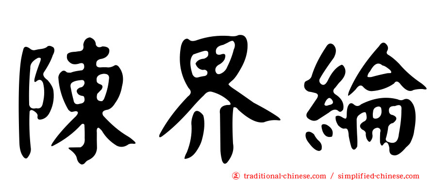 陳界綸