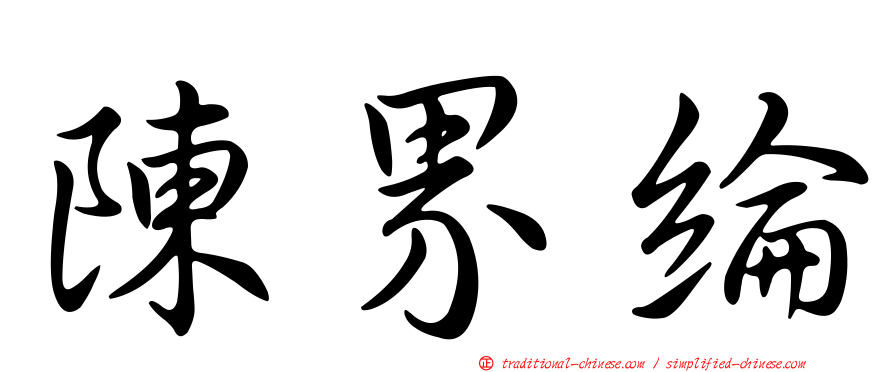 陳界綸