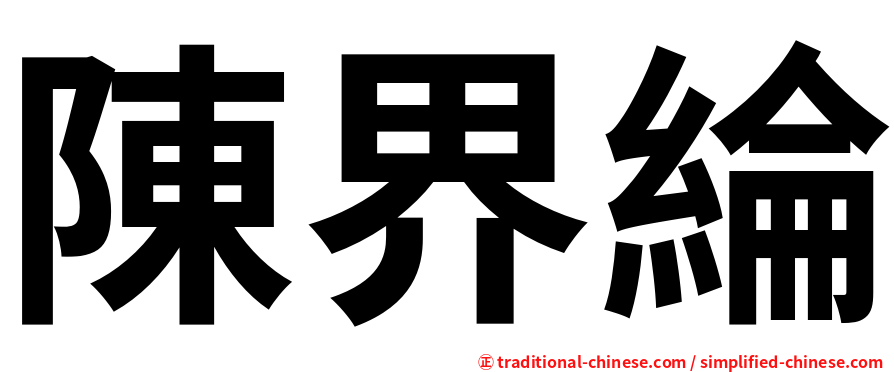 陳界綸