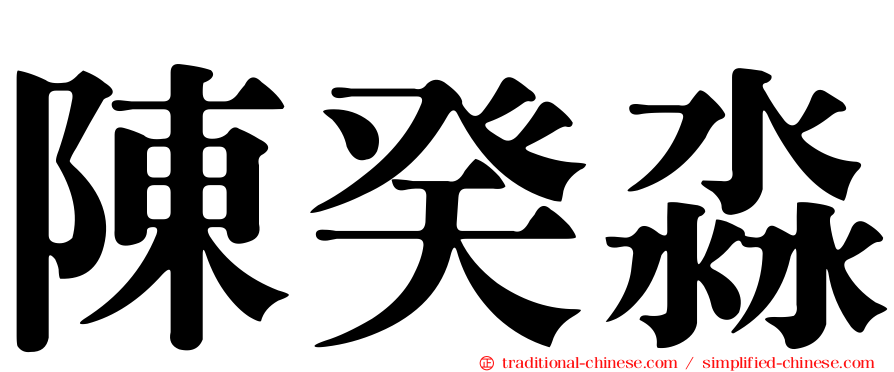 陳癸淼