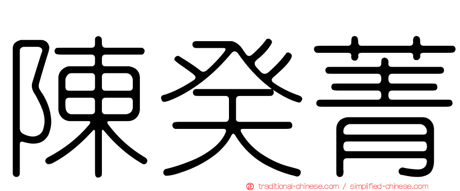 陳癸菁