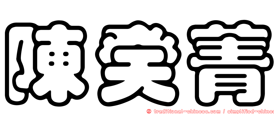 陳癸菁