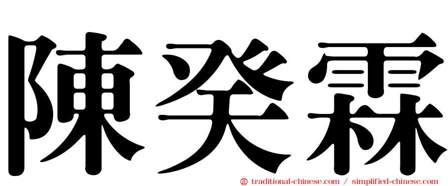 陳癸霖
