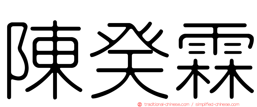 陳癸霖