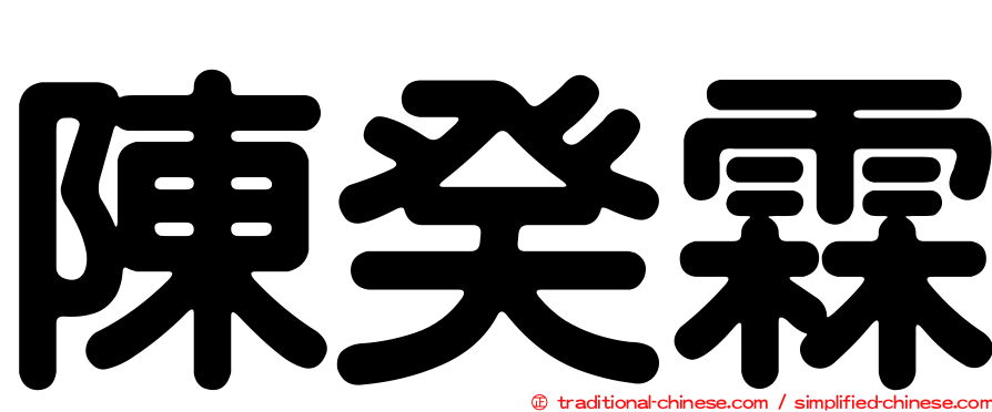 陳癸霖