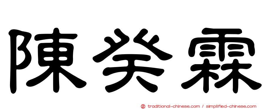 陳癸霖