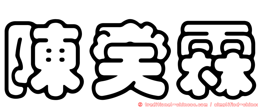 陳癸霖