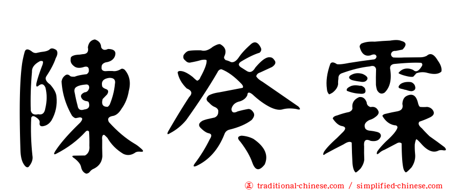 陳癸霖