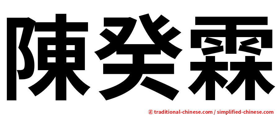 陳癸霖