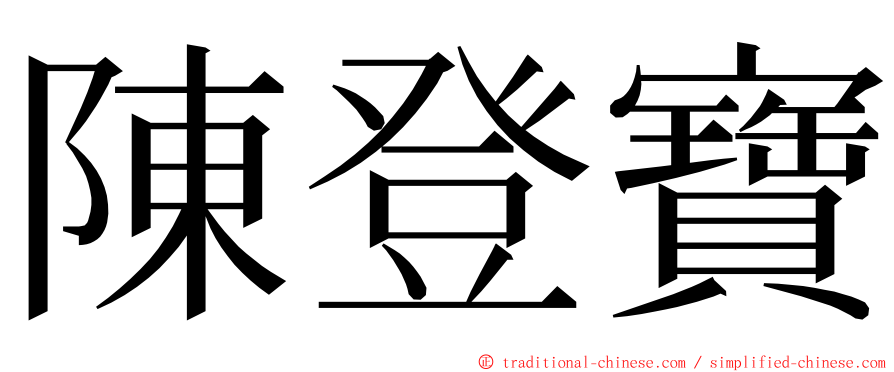 陳登寶 ming font