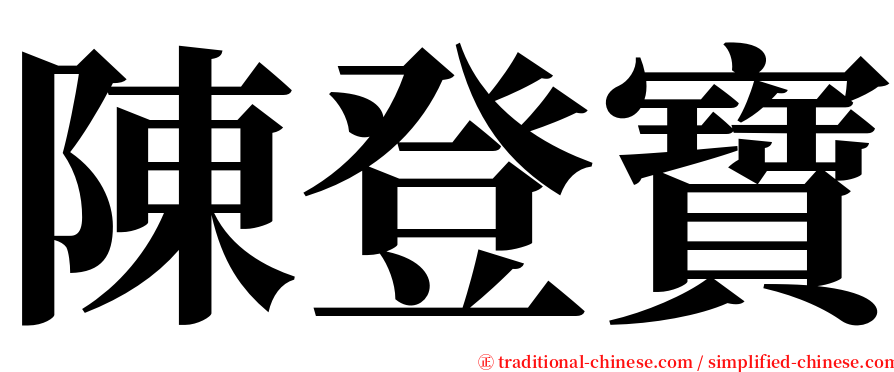 陳登寶 serif font