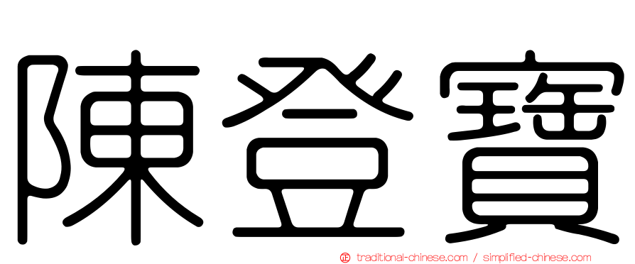 陳登寶
