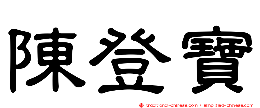 陳登寶