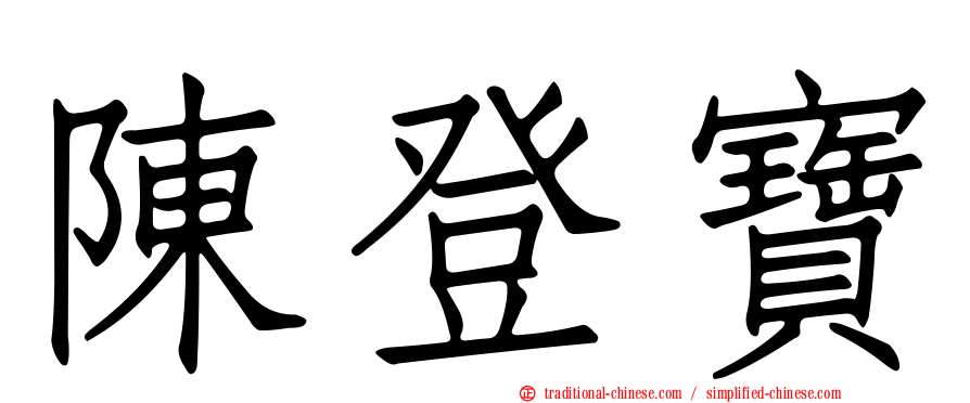 陳登寶