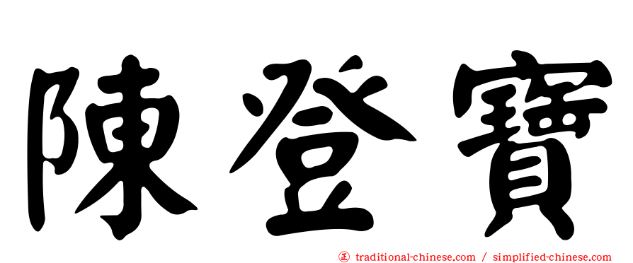 陳登寶
