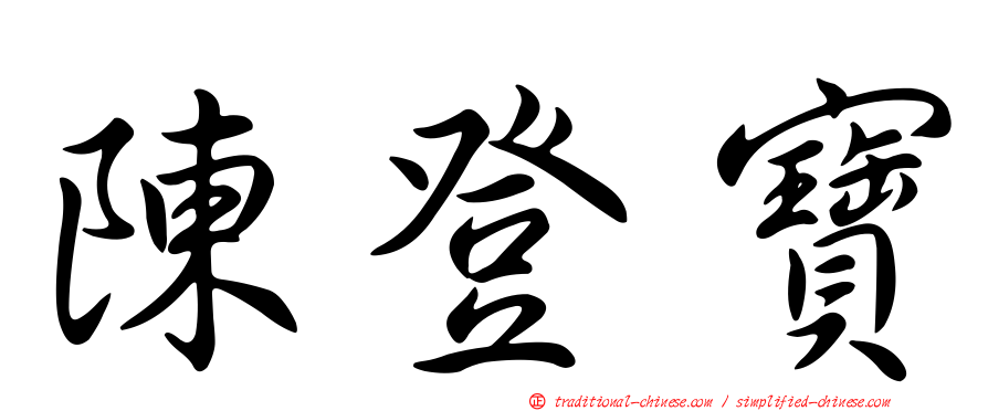 陳登寶