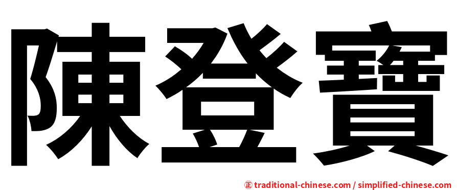 陳登寶
