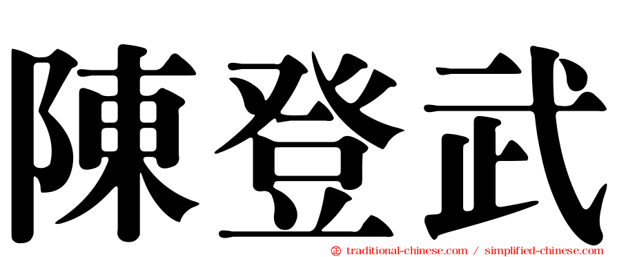 陳登武
