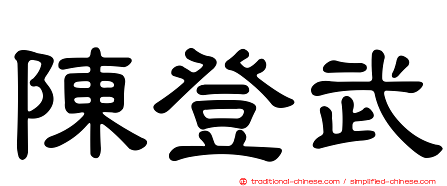 陳登武