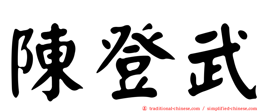 陳登武