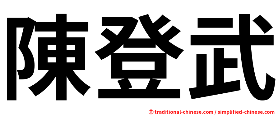 陳登武