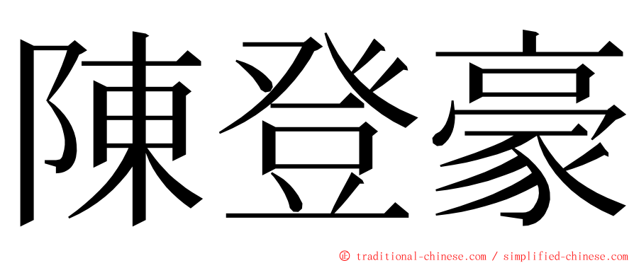 陳登豪 ming font