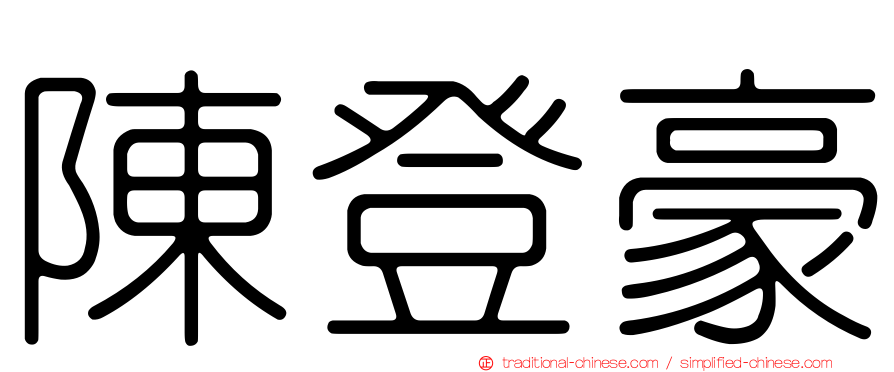 陳登豪
