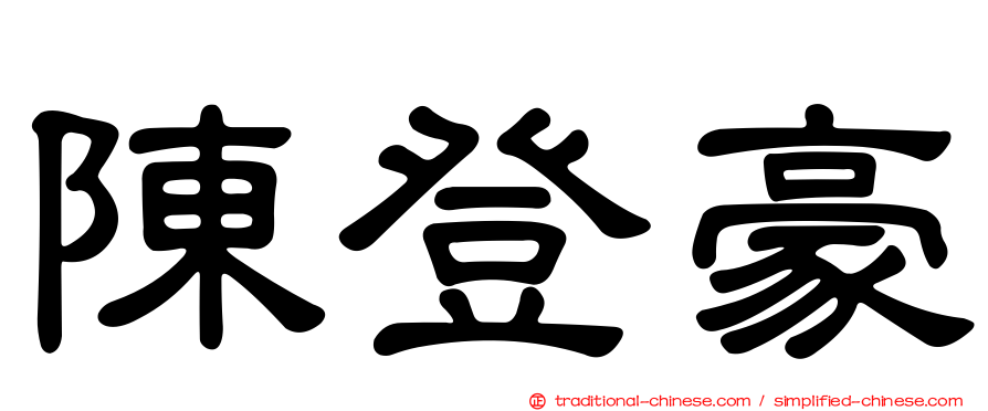 陳登豪