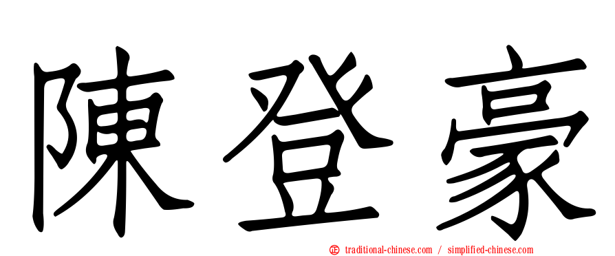 陳登豪