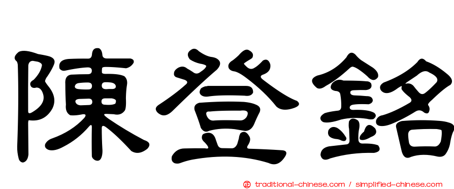 陳登銘
