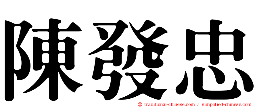 陳發忠