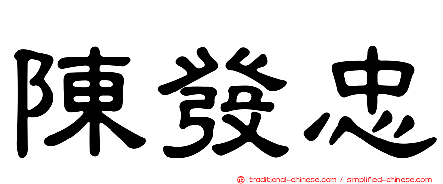 陳發忠