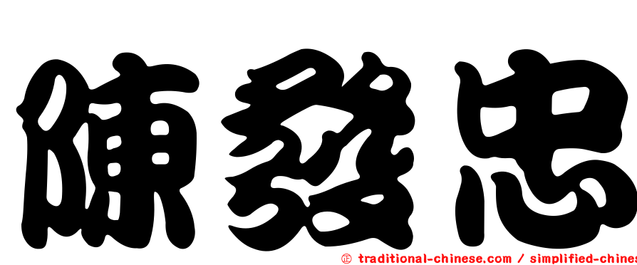 陳發忠