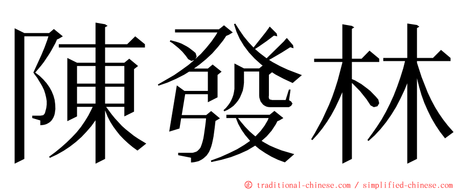 陳發林 ming font