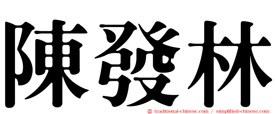 陳發林