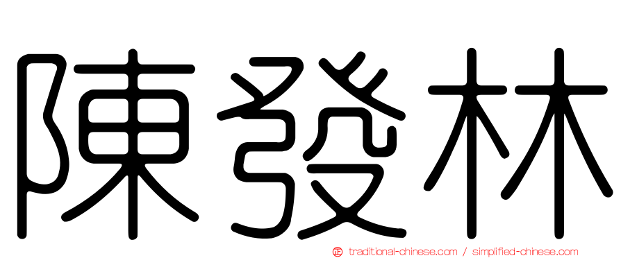 陳發林