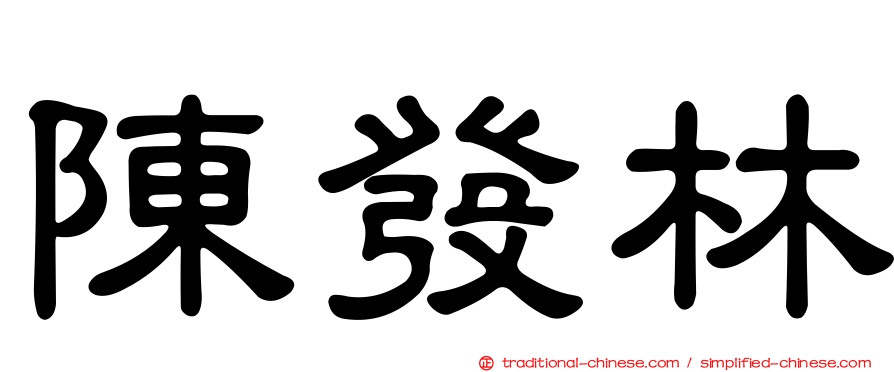 陳發林