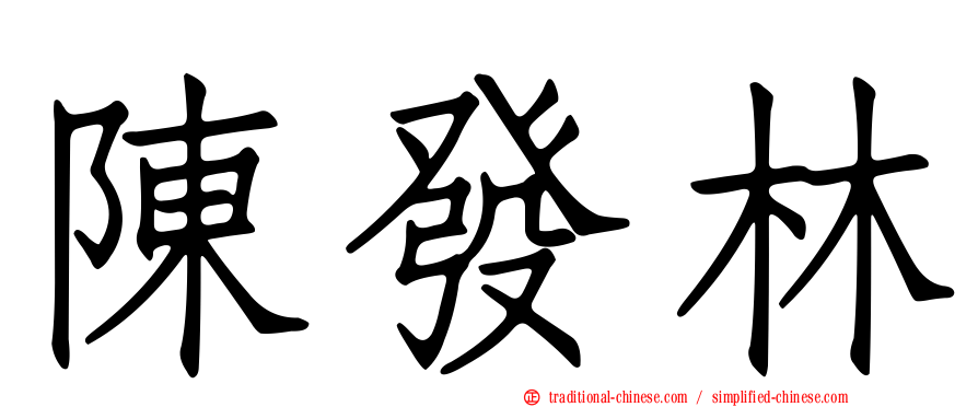 陳發林