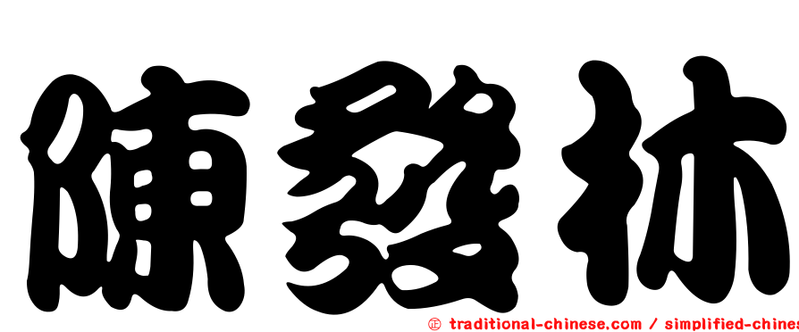 陳發林