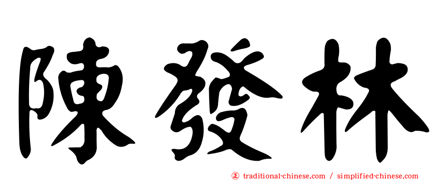陳發林