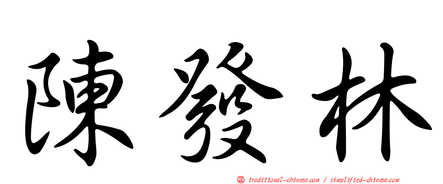 陳發林