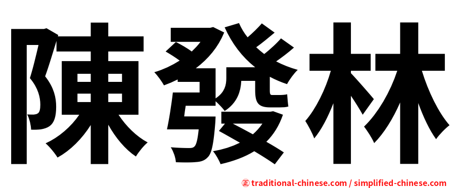 陳發林