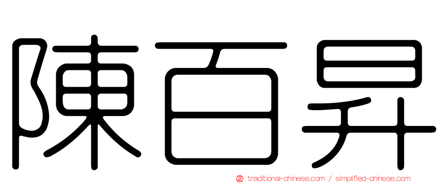 陳百昇