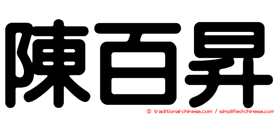 陳百昇