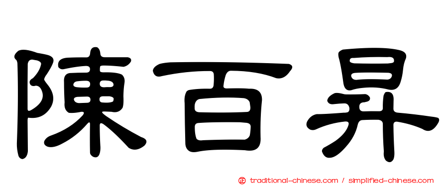 陳百昇